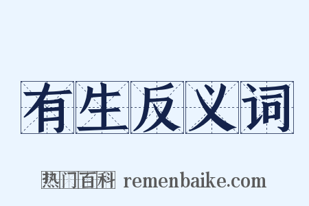 有生反义词是什么意思的图片